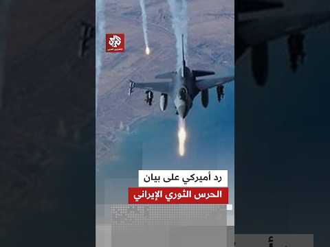 القيادة الوسطى الأميركية ترد على الحرس الثوري الإيراني.. حرب كلامية تستعر مجددا