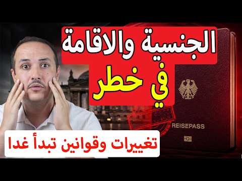 خبر هام للأجانب والمجنسين في ألمانيا مطالبات بتشديد الجنسية والترحيل!