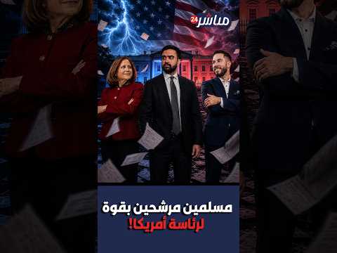 شخصيات مسلمة مرشحين بقوة لتولي رئاسة أمريكا