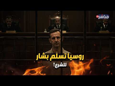 روسيا تفكر في تسليمه.. هل سيعود بشار الأسد لمقصلة الشرع؟