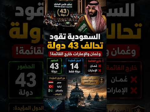 السعودية تقود تحالف 43 دولة ⚠️ وعُمان والإمارات خارج القايمة!