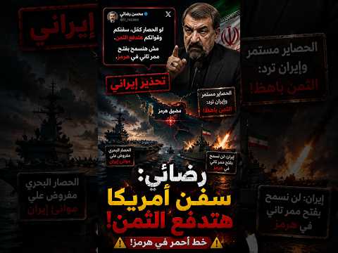 رضائي  سفن أمريكا هتدفع الثمن ⚠️ وخط أحمر في هرمز!