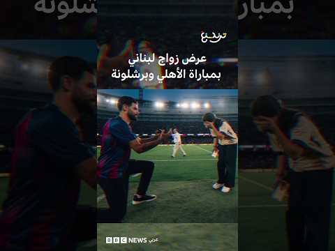 عرض زواج لبناني بمباراة الأهلي وبرشلونة
