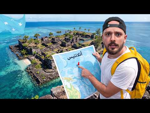 مدينة ضائعة وسط المحيط لا يعرفها أحد 🇫🇲 أكبر ألغاز المحيط الهادي 🤯