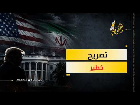 تصريح خطير من البيت الأبيض بشأن إيران.. ماذا جاء فيه؟ وما تداعياته؟