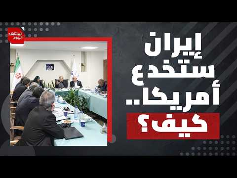 كيف قلبت إيران قواعد الاشتباك مع أمريكا؟ وهل يستمر تفوقها؟ | المشهد اليوم