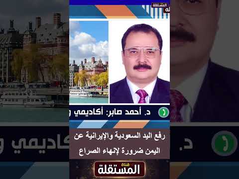 رفع اليد السعودية والإيرانية عن اليمن ضرورة لإنهاء الصراع