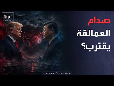 أخبار الصباح | تحذير أميركي غير مسبوق.. الحرب مع الصين تعني كارثة عالمية