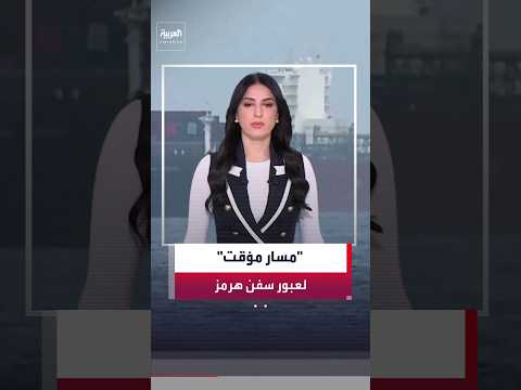 مسؤول إيراني: طهران بحثت مع مسقط إنشاء مركز مشترك لإدارة الملاحة في مضيق هرمز لتنسيق حركة المرور