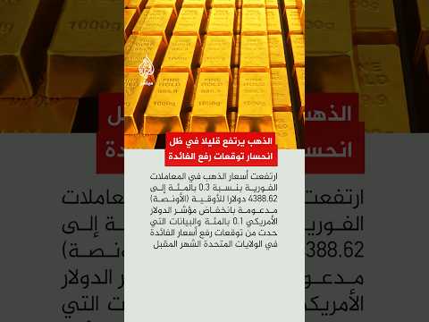 ارتفاع أسعار الذهب بشكل طفيف مع تراجع الدولار في ظل انحسار توقعات رفع الفائدة