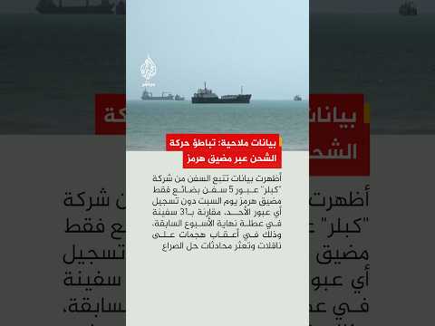 بيانات ملاحية من شركة "كبلر" تكشف  تباطؤ حركة الشحن عبر مضيق هرمز