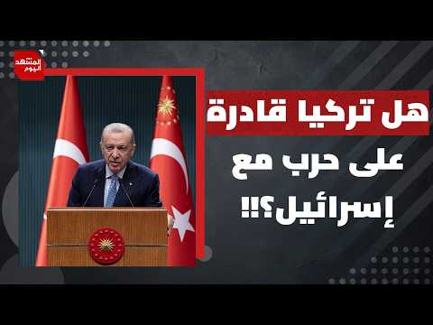 ساعة الصفر اقتربت.. هل تسلح تركيا الجيش السوري استعدادا للحرب مع إسرائيل؟ | المشهد اليوم