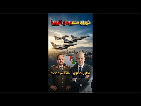 طيران مجهول يضرب اثيوبيا و المانيا تعلن حضوع اثيوبيا لمصر و مصر تهدد شركات بناء السدود