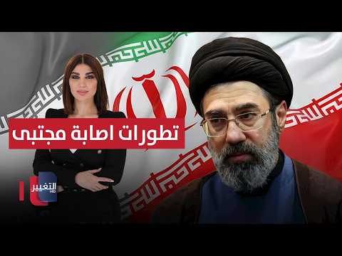 تطورات إصابة مجتبى خامنئي .. التفاصيل | حديث الصحافة