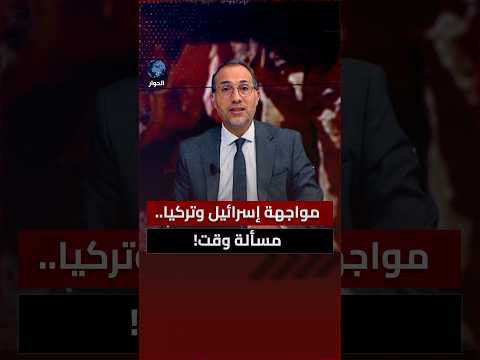 هل يمكن أن تنجح استفزازت إسرائيل في جر تركيا للحرب؟