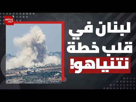 ماذا يحضر نتنياهو للبنان قبل الانتخابات الإسرائيلية؟ وهل سيعود حزب الله للمواجهة؟ | المشهد اليوم