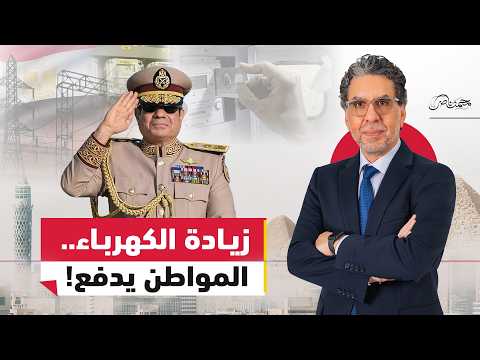 السيسي يرفع أسعار الكهرباء من جديد