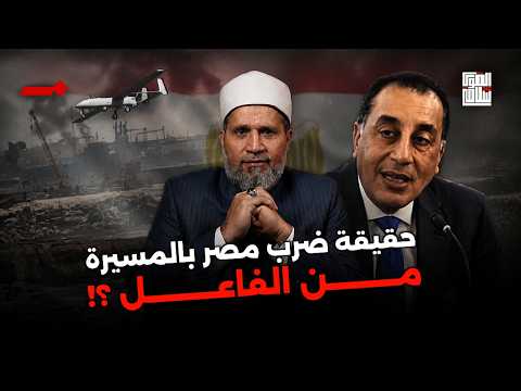 ضربوا مصر بالمسيرة .. فمن الفاعل؟؟