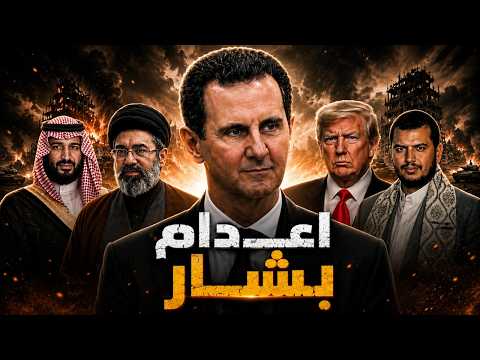 أسرار فوردو  شروط هرمز   حلف مكة   والحكم على بشار ⚠️ الخريطة الجديدة للشرق الأوسط ؟