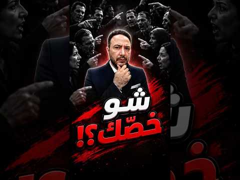 مش كل مين بيختلف معك… صار عدوّك!