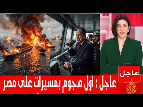 رويترز : اول هجوم بمسيرات على مصر على ميناء دمياط ومصر تنفي وايران تضرب بالصواريخ وغضب ترمب