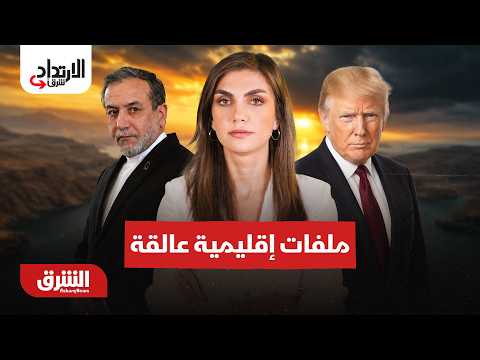 من طهران إلى البحر الأسود ملفات إقليمية تبحث عن مخرج – الارتداد شرقا مع دينا فياض 23-8-2026