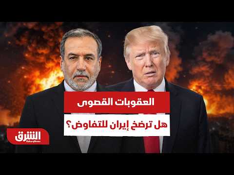 العقوبات الأميركية في أقصى درجاتها.. هل بات التفاوض خيار إيران الوحيد؟ – أخبار الشرق