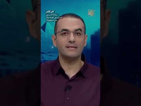 سجادة السيسي الحمراء هي قصة حياة مصر الحقيقية!! #shorts #shorts