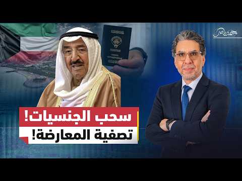 عصا الجنسيات! ..هل تحولت الجنسية في الكويت إلى أداة للعقاب السياسي؟