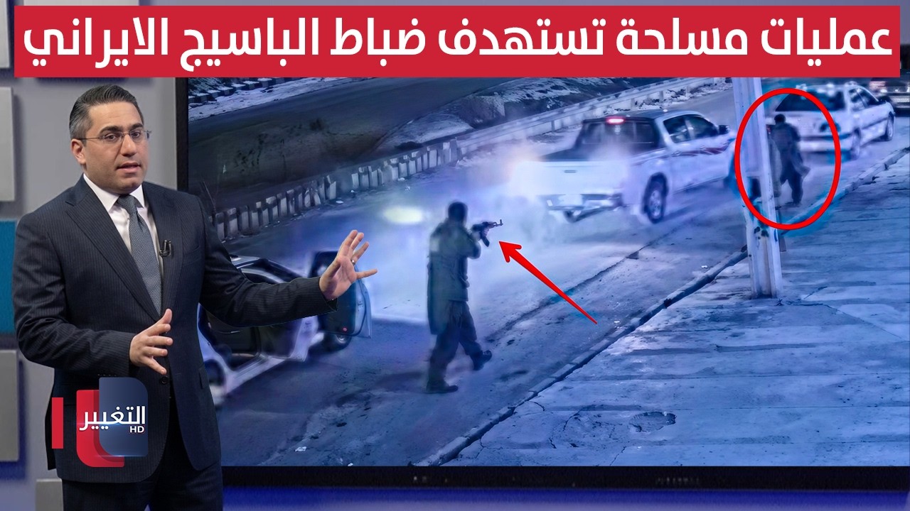 بعد تهديدات ترامب .. هجمات مسلحة تطال ضباط ايران الميدانيين | رأس السطر