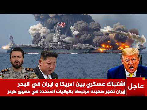 عاجل 🚨اشتباك عسكري بين امريكا و ايران في مضيق هرمز! إيران تحـ رق سفينة امريكية وسط البحر وترمب يرد