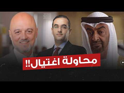 مشهد مرعب.. الإمارات تحاول اغـ ـتيـ ـال الدكتور أنس التكريتي في بريطانيا!!