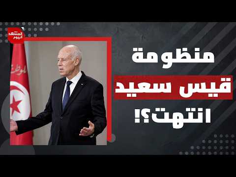 هل حانت ساعة رحيل قيس سعيد بعد أن ضاق التونسيون ذرعا بالأزمات وخطاب المؤامرة؟ | المشهد اليوم