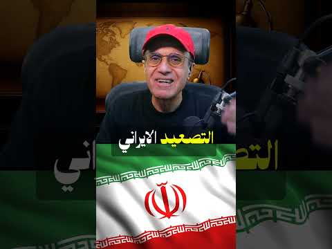 إيران تفرض شروطها على الطاولة ⚠️ وطهران تشترط على واشنطن!