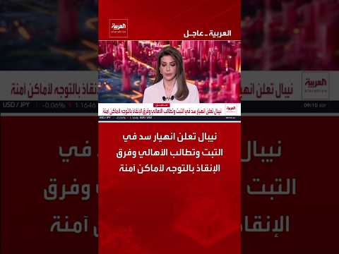 نيبال تعلن انهيار سد في التبت وتطالب الأهالي وفرق الإنقاذ بالتوجه لأماكن آمنة