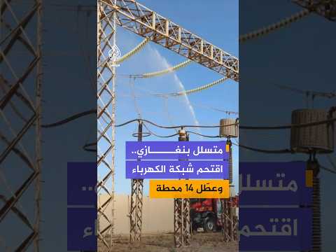 متسلل يقتحم شبكة كهرباء في بنغازي شرقي ليبيا ويفصل التغذية عن 14 محطة فرعية