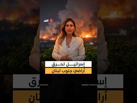 هل تحولت البيئة إلى سلاح حرب؟ اتهامات لإسرائيل بتعمد إحراق أراضي وجنوب لبنان وإعاقة الإطفاء