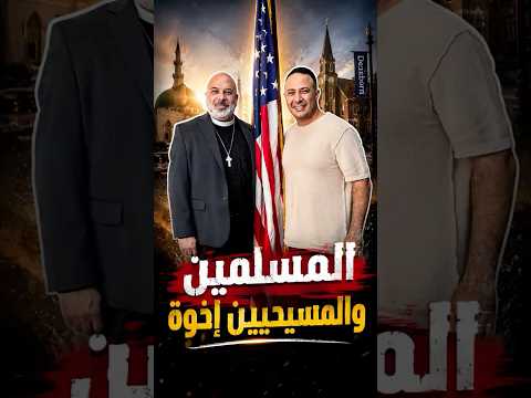 المسلمين والمسيحيين إخوة ❤️