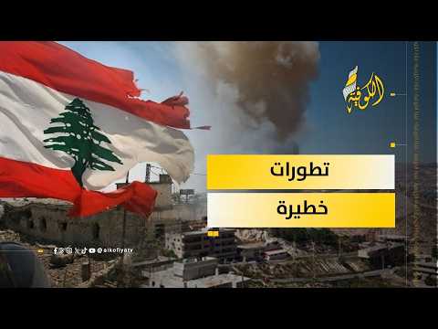 تطورات خطيرة في ملف لبنان.. ما هي؟