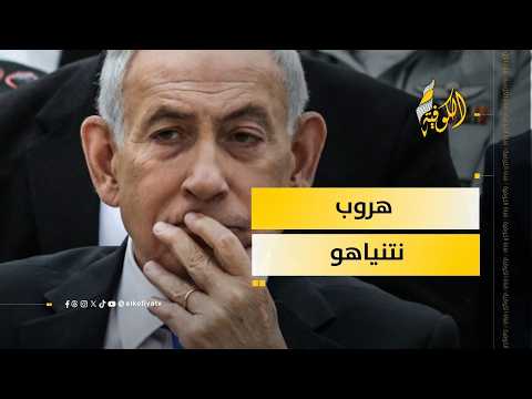 هروب نتنياهو.. ماذا حدث؟ وما سر الـ336  ساعة؟