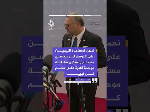 مسعد بولس: التقدم المحرز في تونس خطوة مهمة نحو انتخابات وطنية ناجحة