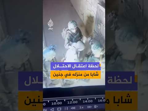 لحظة اعتقال قوات الاحتلال الإسرائيلي شابا فلسطينيا من منزله في مدينة جنين شمالي الضفة الغربية