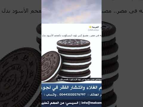 فحم بدل الكاكاو؟ كارثة جديدة في بسكوت الأطفال