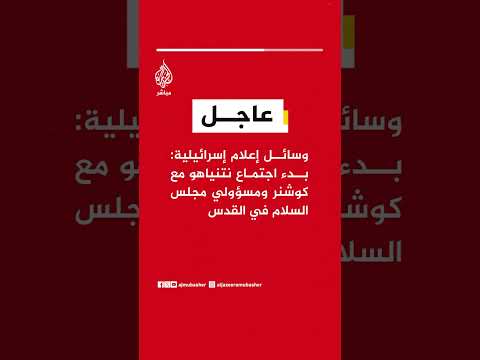 عاجل | وسائل إعلام إسرائيلية: بدء اجتماع نتنياهو مع كوشنر ومسؤولي مجلس السلام في القدس
