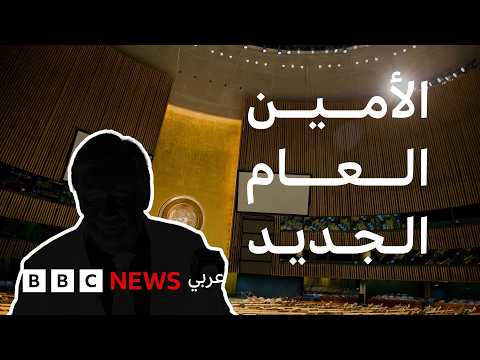 5 مرشحات إحداهن من أصول لبنانية لخلافة أنتونيو غوتيرش