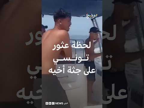 لحظة عثور شاب تونسي على جثة أخيه بعد غرق مركب للهجرة غير النظامية