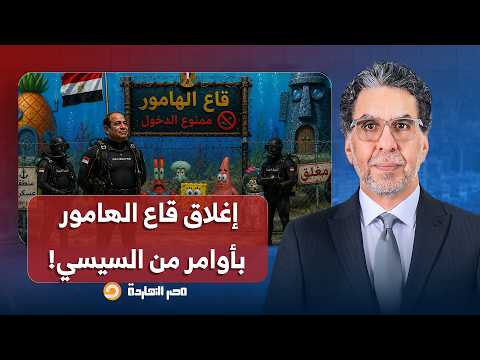 ناصر: قاع الهامور نزل تاني للقاع، بفعل فاعل.. أوامر من السيسي شخصيًا بإغلاق الجروب!!