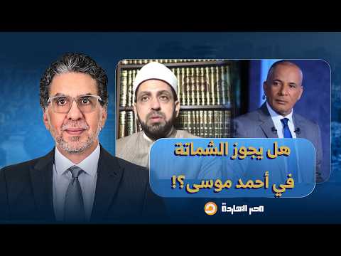 هل الدعاء على أحمد موسى ونظام السيسي حلال أم حرام؟!.. رد صادم من الشيخ عصام تليمة