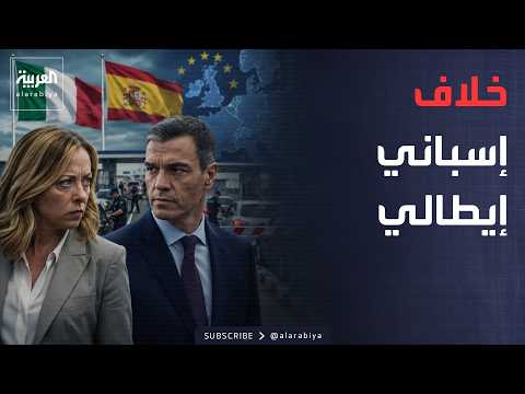 أخبار الصباح | أزمة المهاجرين تفجر خلافاً بين إيطاليا وإسبانيا.. وقيود جديدة على المسافرين