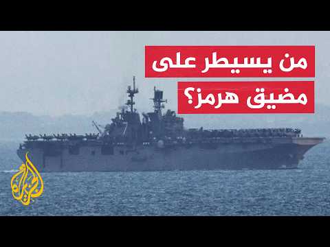 هرمز في قلب استراتيجية واشنطن للضغط على طهران